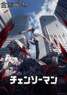 电锯人