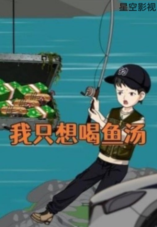 我只想喝鱼汤