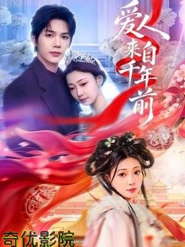 爱人来自千年前