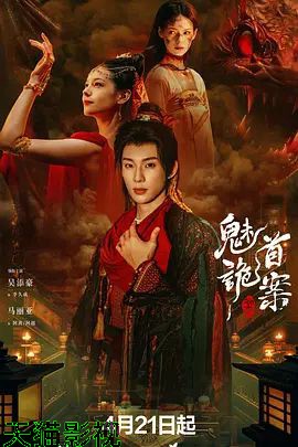 聊斋，魅首诡案