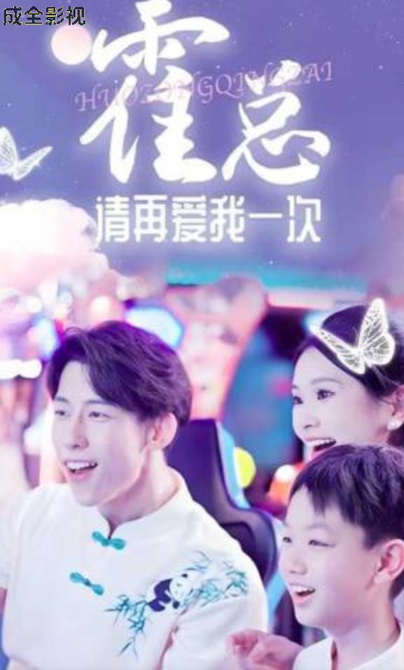 霍总请再爱我一次
