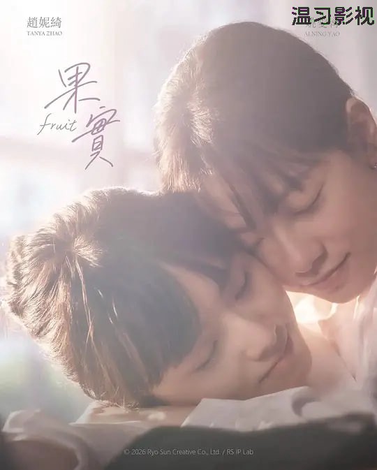 果实