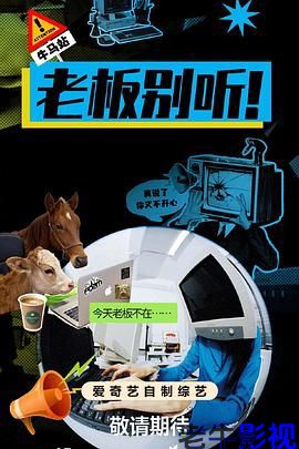 老板别听！