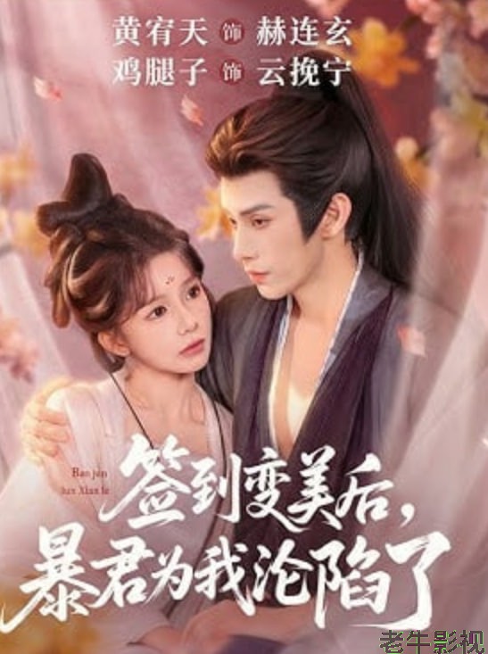 签到变美后，暴君沦陷了